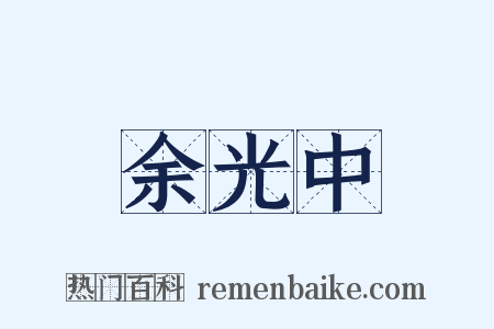 余光中是什么意思的图片